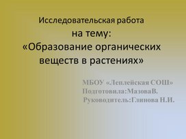 Обложка для материала Презентация «Образование органических веществ в растениях»