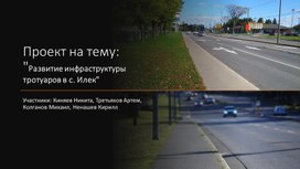 Обложка для материала Развитие инфраструктуры тротуаров в с. Илек"