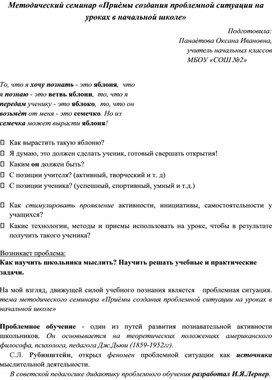 Обложка для материала Методический семинар «Приёмы создания проблемной ситуации на уроках в начальной школе»