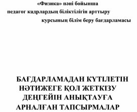 «Физика»пәні бойынша педагогкадрлардың біліктілігін арттыру курсының білім берубағдарламасы