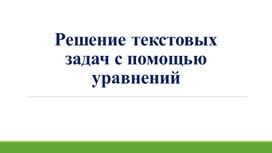 Обложка для материала 14.Решение текстовых задач с помощью уравнений