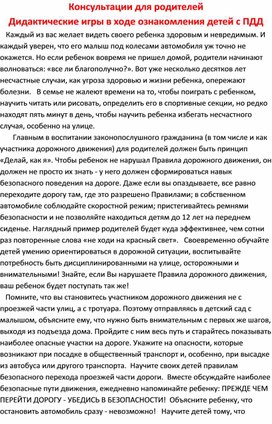 Консультация для родителей "Дидактические игры в ходе ознакомления детей с ПДД"