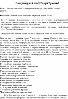 Обложка для материала "Литературный конёк Петра Ершова"