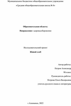Обложка для материала Проект "Живой хлеб" Секция здоровьесбережение