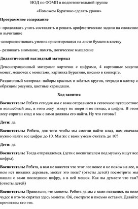 Конспект НОД по математике в подготовительной группе "Поможем буратино сделать уроки"