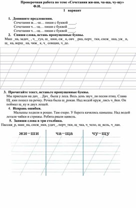 Обложка для материала Проверочная работа "Проверка правописания сочетаний: жи-ши, ча-ща, чу-щу"и