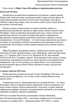 Статья " Образ Петербурга в произведениях русских писателей 19 века"