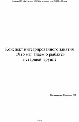 Интегрированное занятие "Что мы знаем о рыбах?" в старшей группе