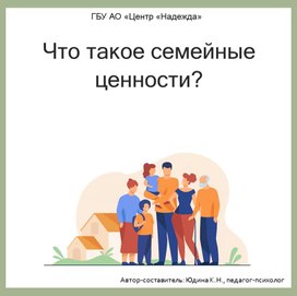 Обложка для материала Презентация к родительскому собранию "Что такое семейные ценности?"