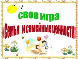 Своя игра "Семейные ценности"