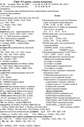 Конспект к т."Сера и ее соединения"