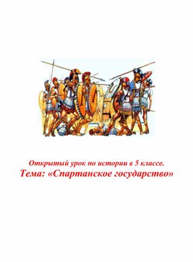 Открытый урок по истории в 5 классе . Тема: «Спартанское государство»