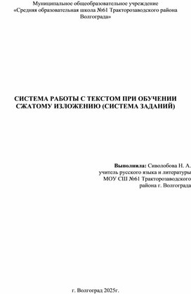 Обложка для материала Система работы с текстом при обучении сжатому изложению (система заданий)