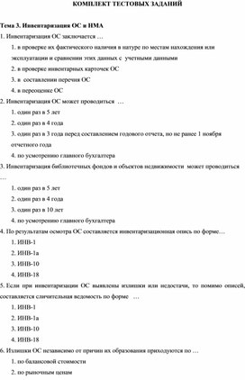 Обложка для материала КОМПЛЕКТ ТЕСТОВЫХ ЗАДАНИЙ  Тема 3. Инвентаризация ОС и НМА