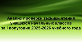 Обложка для материала "Анализ проверки техники чтения в начальной школе за 1 полугодие 2025-2026 учебного года"