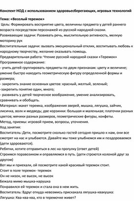 Конспект НОД с использованием здоровьесберегающих, игровых технологий  Тема: «Веселый теремок»