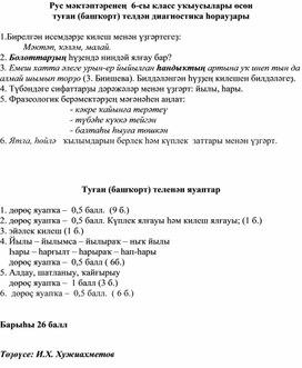 Обложка для материала Рус мәктәптәренең  6-сы класс уҡыусылары өсөн туған башҡорт теленән диагностика һорауҙары
