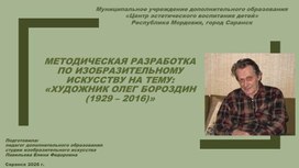 Обложка для материала Методическая разработкапо изобразительному искусству на тему: «Художник Олег Бороздин (1929 – 2016)»