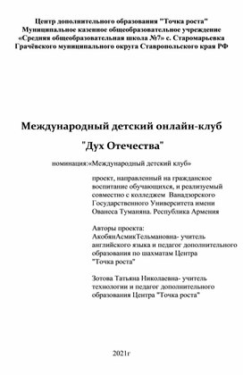 Международный детский онлайн-клуб  "Дух Отечества"