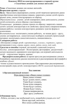 Методическая разработка НОД по конструированию для детей  старшего возраста " Сказочные домики".