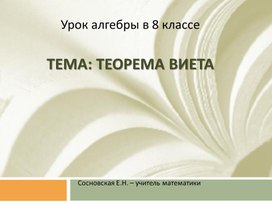 Презентация к уроку "Теорема Виета"8 класс