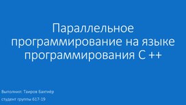 Обложка для материала Параллельное программирование на языке программирования C ++