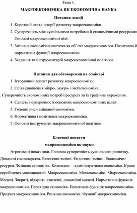 Обложка для материала Тема 1. МАКРОЕКОНОМІКА ЯК ЕКОНОМІЧНА НАУКА