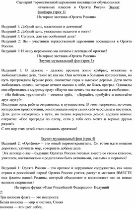 Обложка для материала Торжественное посвящение в Орлята России
