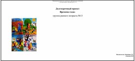 Долгосрочный проект в группе раннего возраста "Времена года"