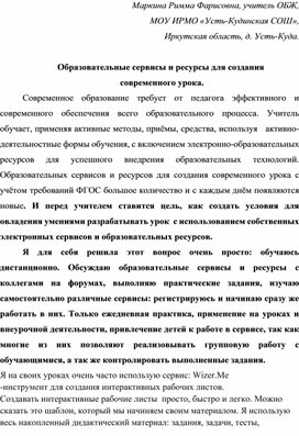 Образовательные сервисы и ресурсы для создания  современного урока.