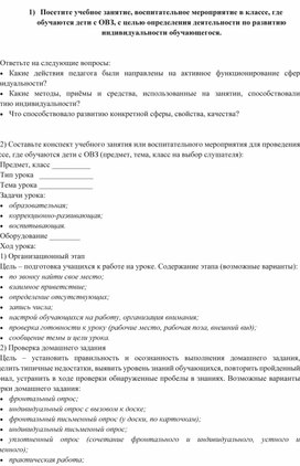 Обложка для материала 1)	Посетите учебное занятие, воспитательное мероприятие в классе, где обучаются дети с ОВЗ, с целью определения деятельности по развитию индивидуальности обучающегося.