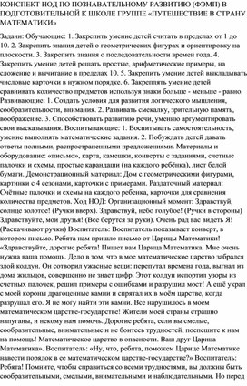 КОНСПЕКТ НОД ПО ПОЗНАВАТЕЛЬНОМУ РАЗВИТИЮ (ФЭМП) В ПОДГОТОВИТЕЛЬНОЙ К ШКОЛЕ ГРУППЕ «ПУТЕШЕСТВИЕ В СТРАНУ МАТЕМАТИКИ»