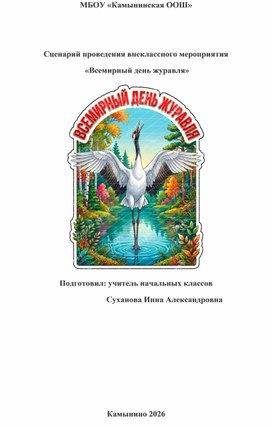 Обложка для материала Сценарий мероприятия "Всемирный день журавля"