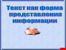 Обложка для материала Текст как форма представления информации
