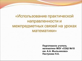 Использование практической направленности и межпредметных связей на уроках математики.