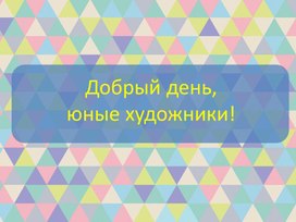 Обложка для материала Презентация по теме:Современное выставочное искусство. Мозаика.