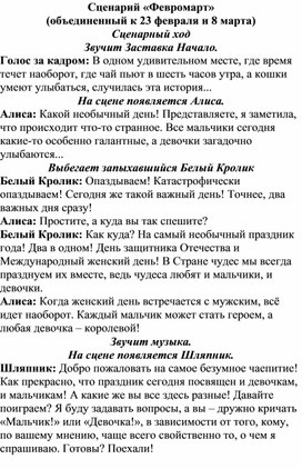 Обложка для материала Сценарий праздника для начальной школы "Февромарт"