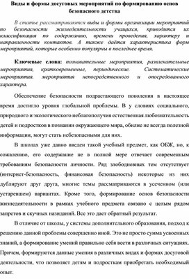 Статья "Виды и формы досуговых мероприятий по формированию основ безопасного детства"