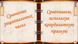 Обложка для материала 32. Сравнение рациональных чисел. Вариант 2