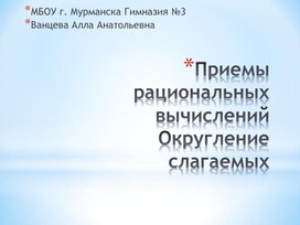 Приемы рациональных вычислений. Округление слагаемых