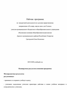 Обложка для материала Рабочая  программа  по  внеурочной деятельности по духовно-нравственному направлению «Я в мире, мир во мне» для 9 класса