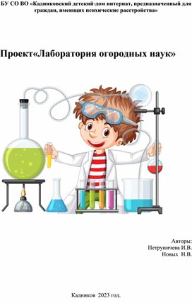 Обложка для материала БУ СО ВО «Кадниковский детский-дом интернат, предназначенный для граждан, имеющих психические расстройства»    Проект«Лаборатория огородных наук»