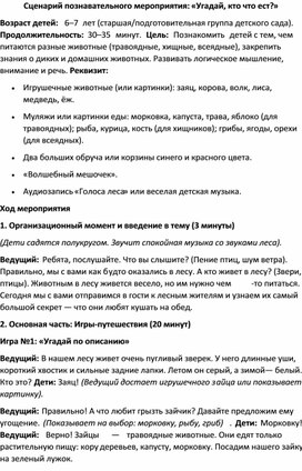 Обложка для материала Сценарий познавательного мероприятия: «Угадай, кто что ест?»