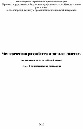 Обложка для материала Методическая разработка итогового занятия   по дисциплине «Английский язык»  Тема: Грамматическая викторина