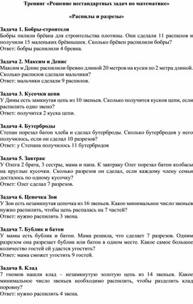 Обложка для материала Тренинг «Решение нестандартных задач в начальной школе: «Счёт с двух сторон», «Распилы и разрезы»