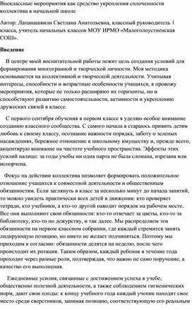 Внеклассные мероприятия как средство укрепления сплоченности коллектива в начальной школе