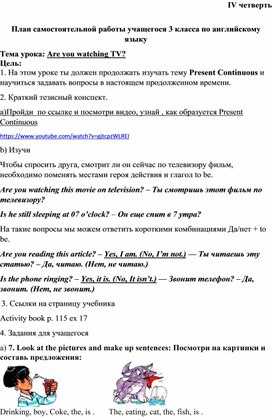 Самостоятельная работа для ученика 3 класса по теме "Are you watching TV?"  для дистанционного обучения