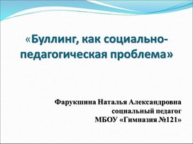 "Буллинг, как социально-педагогическая проблема".