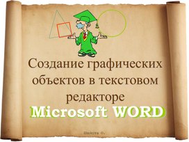 Обложка для материала Создание графических объектов в текстовом редакторе