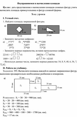 Конспект урока по теме Поупражняемся в вычислении площади(4 класс)